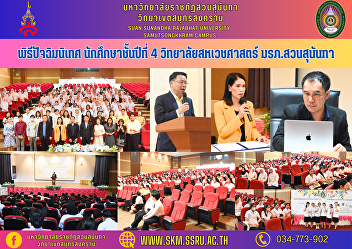 Graduation Ceremony 4th year students,
College of Allied Health Sciences Suan
Sunandha Rajabhat University