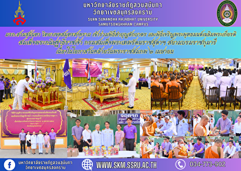 มรภ.สวนสุนันทา วิทยาเขตสมุทรสงคราม
เข้าร่วมพิธีทำบุญตักบาตร
และพิธีเจริญพระพุทธมนต์เฉลิมพระเกียรติสมเด็จพระกนิษฐาธิราชเจ้า
กรมสมเด็จพระเทพรัตนราชสุดาฯ
สยามบรมราชกุมารี
เนื่องในโอกาสวันคล้ายวันพระราชสมภพ ๒
เมษายน