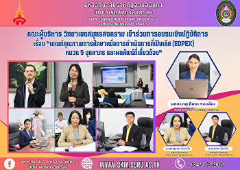 คณะผู้บริหาร วิทยาเขตสมุทรสงคราม
เข้าร่วมการอบรมเชิงปฏิบัติการ เรื่อง
“เกณฑ์คุณภาพการศึกษาเพื่อการดำเนินการที่เป็นเลิศ
(EdPEx) หมวด 5 บุคลากร
และผลลัพธ์ที่เกี่ยวข้อง