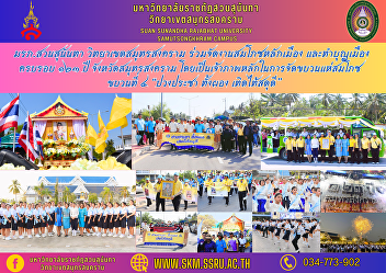 Suan Sunandha Rajabhat University Samut
Songkhram Campus Participate in
organizing the City Pillar Celebration
and make merit in the city, celebrating
the 123rd anniversary of Samut Songkhram
Province It is the main host of the
celebration procession, the