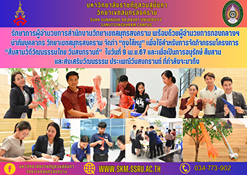 Acting Director of Samut Songkhram
Campus Office Along with the Director of
the Central Division, he led a team of
personnel from the Samut Songkhram
Campus to prepare 