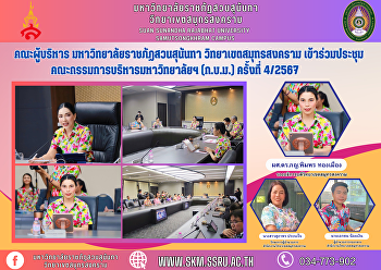 คณะผู้บริหาร มหาวิทยาลัยราชภัฏสวนสุนันทา
วิทยาเขตสมุทรสงคราม
เข้าร่วมประชุมคณะกรรมการบริหารมหาวิทยาลัยฯ
(ก.บ.ม.) ครั้งที่ 4/2567