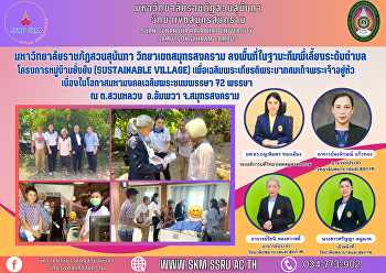 มหาวิทยาลัยราชภัฏสวนสุนันทา
วิทยาเขตสมุทรสงคราม
ลงพื้นที่ในฐานะทีมพี่เลี้ยงระดับตำบล
โครงการหมู่บ้านยั่งยืน (Sustainable
Village)
เพื่อเฉลิมพระเกียรติพระบาทสมเด็จพระเจ้าอยู่หัว
เนื่องในโอกาสมหามงคลเฉลิมพระชนมพรรษา 72
พรรษา ณ ต.สวนหลวง อ.อัมพวา จ.สมุทรสงคร
