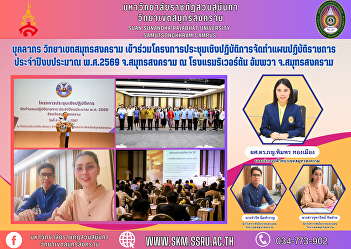 Personnel, Samut Songkhram Campus
Participate in a workshop project to
prepare government action plans. Fiscal
year 2026, Samut Songkhram Province at
Riverton Amphawa Hotel, Samut Songkhram
Province