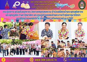 คณะผู้บริหาร พร้อมด้วยบุคลากร
วิทยาเขตสมุทรสงคราม
เข้าร่วมพิธีสรงน้ำพระพุทธสุนันทากร
พระพุทธรูปประจำมหาวิทยาลัยฯ
พระบรมรูปจำลองสมเด็จพระนางเจ้าสุนันทากุมารีรัตน์ฯ
และพิธีรดน้ำขอพรผู้บริหาร
เนื่องในเทศกาลวันสงกรานต์ พ.ศ.2567