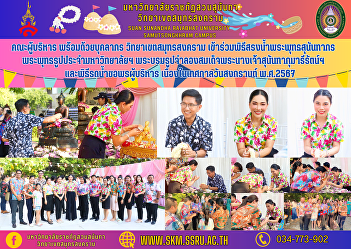 Executive team along with personnel
Samut Songkhram Campus Participate in
the Buddha Sunandhakorn bathing ceremony
Buddha statue of the university Statue
of Queen Sunandha Kumariratana and a
water pouring ceremony to ask for
blessings from the executives