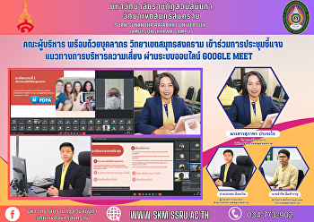 คณะผู้บริหาร พร้อมด้วยบุคลากร
วิทยาเขตสมุทรสงคราม
เข้าร่วมการประชุมชี้แจงแนวทางการบริหารความเสี่ยง
ผ่านระบบออนไลน์ Google Meet