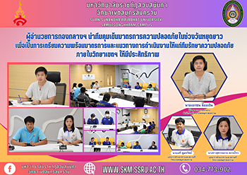 ผู้อำนวยการกองกลางฯ
นำทีมคุมเข้มมาตรการความปลอดภัยในช่วงวันหยุดยาว
เพื่อเป็นการเตรียมความพร้อมมาตรการและแนวทางการดำเนินงานให้แก่ทีมรักษาความปลอดภัย
ภายในวิทยาเขตฯ ให้มีประสิทธิภาพ