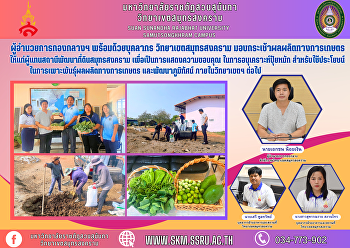 ผู้อำนวยการกองกลางฯ พร้อมด้วยบุคลากร
วิทยาเขตสมุทรสงคราม
มอบกระเช้าผลผลิตทางการเกษตร
ให้แก่ผู้แทนสถานีพัฒนาที่ดินสมุทรสงคราม
เพื่อเป็นการแสดงความขอบคุณ
ในการอนุเคราะห์ปุ๋ยหมัก
สำหรับใช้ประโยชน์ในการเพาะพันธุ์ผลผลิตทางการเกษตร
และพัฒนาภูมิทัศน์ ภายในวิทยาเ