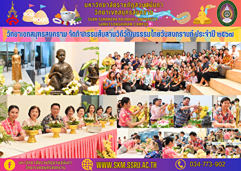 วิทยาเขตสมุทรสงคราม
จัดกิจกรรมสืบสานวิถีวัฒนธรรมไทยวันสงกรานต์
ประจำปี ๒๕๖๗