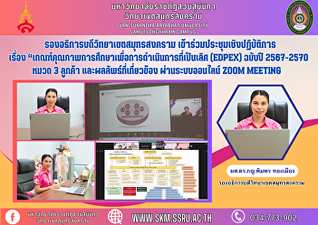 Vice Rector of Samut Songkhram Campus
Attended the workshop on “Education
Quality Criteria for Excellence (EdPEx)
2024-2027 Edition, Section 3, Customers
and Related Results. Via the online
Google Meet system