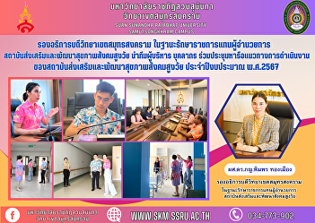 Vice Rector of Samut Songkhram Campus As
Acting Director of the Institute for the
Promotion and Development of Health for
the Aging Society Lead a team of
executives and personnel to attend a
meeting to discuss operational
guidelines of the Institute for