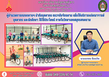Director of the Central Division leads a
team of personnel to inspect and receive
bicycles. To provide services for
faculty, staff, and students to use.
Inside Samut Songkhram Campus