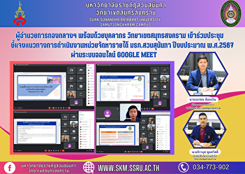 Director of the Central Division along
with personnel Samut Songkhram Campus
Attended the meeting to explain the
operating guidelines for the income
generating unit. Suan Sunandha Rajabhat
University, fiscal year 2024 via Google
Meet online system