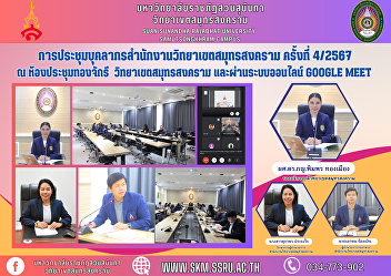Samut Songkhram Campus Office Personnel
Meeting No. 4/2024 at Thong Chakri
Meeting Room Samut Songkhram Campus and
through the online Google Meet system