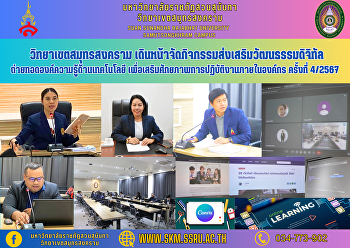 วิทยาเขตสมุทรสงคราม
เดินหน้าจัดกิจกรรมส่งเสริมวัฒนธรรมดิจิทัล
ถ่ายทอดองค์ความรู้ด้านเทคโนโลยี
เพื่อเสริมศักยภาพการปฏิบัติงานภายในองค์กร
ครั้งที่ 4/2567