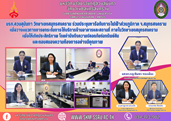 มรภ.สวนสุนันทา วิทยาเขตสมุทรสงคราม
ร่วมประชุมหารือกับการไฟฟ้าส่วนภูมิภาค
จ.สมุทรสงคราม
เพื่อวางแนวทางการยกระดับการให้บริการด้านอาคารและสถานที่
ภายในวิทยาเขตสมุทรสงคราม
เพื่อให้เกิดประสิทธิภาพ
โดยคำนึงถึงความปลอดภัยต่อทรัพย์สิน
และตอบสนองความต้องการอย่างมี