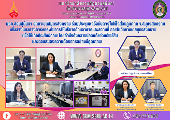 Suan Sunandha Rajabhat University Samut
Songkhram Campus Attend a meeting to
discuss with the Provincial Electricity
Authority Samut Songkhram Province To
lay down guidelines for raising the
level of building and location services.
Inside Samut Songkhram