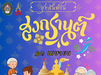 วันที่ ๑๓ เมษายน ของทุกปี
ถือว่าเป็นวันขึ้นปีใหม่ของไทย
และยังถือว่าเป็นวันผู้สูงอายุแห่งชาติ