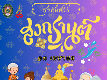 April 13th of every year is considered
Thai New Year's Day. It is also
considered National Elderly Day.