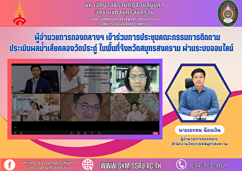 ผู้อำนวยการกองกลางฯ
เข้าร่วมการประชุมคณะกรรมการติดตามประเมินผลน้ำเสียคลองวัดประดู่
ในพื้นที่จังหวัดสมุทรสงคราม
ผ่านระบบออนไลน์