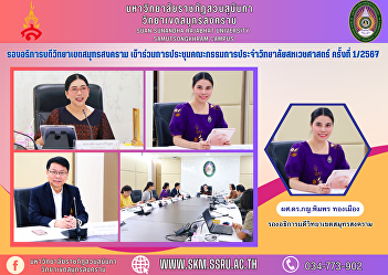 Vice Rector of Samut Songkhram Campus
Attended the College of Allied Health
Sciences Committee meeting No. 1/2024.