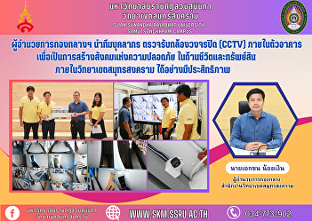 The Director of the Central Division
leads a team of personnel to inspect the
closed-circuit television (CCTV) cameras
inside the building. In order to create
a society of safety In terms of life and
property Inside Samut Songkhram Campus
effectively