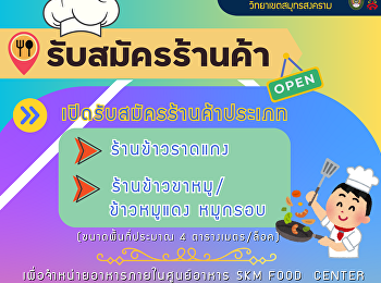 ประกาศจากหน่วยพื้นที่ให้เช่า
ฝ่ายทรัพย์สินและรายได้
วิทยาเขตสมุทรสงคราม เรื่อง
เปิดรับสมัครร้านค้า จำนวน 2 ร้าน