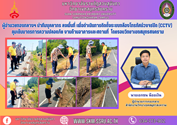 The Director of the Central Division
leads a team of personnel into the area
to install a closed-circuit television
(CCTV) camera system to strictly control
safety measures. Building and location
work Surrounding Samut Songkhram Campus