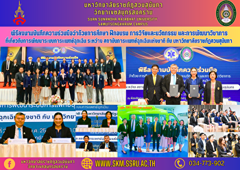 พิธีลงนามบันทึกความร่วมมือว่าด้วยการศึกษา
ฝึกอบรม การวิจัยและนวัตกรรม
และการพัฒนาวิชาการที่เกี่ยวกับการพัฒนาระบบการแพทย์ฉุกเฉิน
ระหว่าง สถาบันการแพทย์ฉุกเฉินแห่งชาติ
กับมหาวิทยาลัยราชภัฏสวนสุนันทา