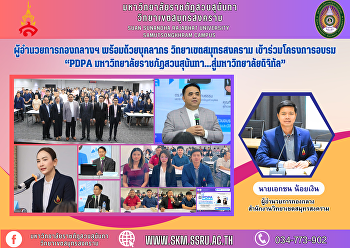 Director of the Central Division along
with personnel Samut Songkhram Campus
Participated in the training project
“PDPA Suan Sunandha Rajabhat
University...Towards a Digital
University”