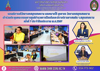 Vice President of Samut Songkhram Campus
assigned personnel of Samut Songkhram
Campus Attended the meeting of the Samut
Songkhram Provincial Narcotics
Prevention and Suppression Center
Committee No. 7, fiscal year 2024.