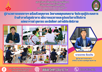 Director of the Central Division along
with personnel Samut Songkhram Campus
Organize a meeting of shop operators
within the food center. To establish
guidelines and formats for providing
services to faculty, staff, and students
efficiently.