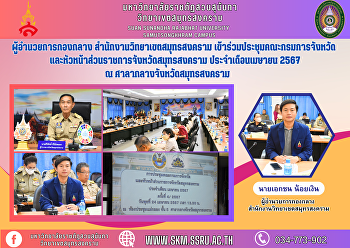 Midfield Director Samut Songkhram Campus
Office Attended a meeting of the
Provincial Administration Committee and
heads of government agencies in Samut
Songkhram Province. For the month of
April 2024 at Samut Songkhram Provincial
Hall