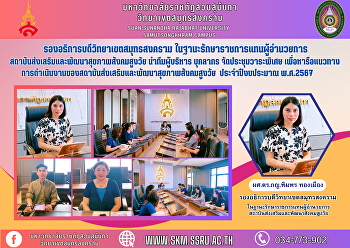 Vice Rector of Samut Songkhram Campus As
Acting Director of the Institute for the
Promotion and Development of Health for
the Aging Society Lead a team of
executives and personnel to organize a
special meeting. To discuss operational
guidelines of the Ins