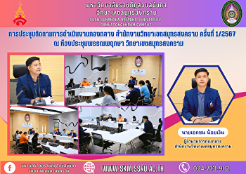 Meeting to follow up on midfield
operations Samut Songkhram Campus Office
No. 1/2024 at Panpruksa Meeting Room
Samut Songkhram Campus