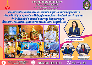 Vice Rector of Samut Songkhram Campus
Assigned to personnel Samut Songkhram
Campus Participate in the Buddhist
chanting ceremony and alms-giving
ceremony in honor of Her Royal Highness
Princess Maha Chakri Sirindhorn. Prince
Dipangkorn Rasamijoti Maha Vaj