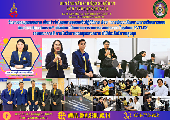 วิทยาเขตสมุทรสงคราม
เดินหน้าจัดโครงการอบรมเชิงปฏิบัติการ
เรื่อง “การพัฒนาศักยภาพการเรียนการสอน
วิทยาเขตสมุทรสงคราม”
เพื่อพัฒนาศักยภาพการจัดการเรียนการสอนในรูปแบบ
Hyflex ของคณาจารย์
ภายในวิทยาเขตสมุทรสงคราม
ให้มีประสิทธิภาพสูงสุด