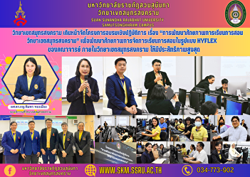 Samut Songkhram Campus Moving forward
with a workshop project on “Development
of Teaching Potential Samut Songkhram
Campus” to develop the potential of
teaching and learning in the Hyflex
format of faculty within the Samut
Songkhram Campus. for maximum ef