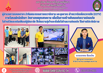 Director of the Central Division Lead a
team of work inspection committees and
personnel to inspect closed-circuit
television (CCTV) cameras within student
dormitories. Samut Songkhram Campus In
order to create a society of safety In
terms of life and pro