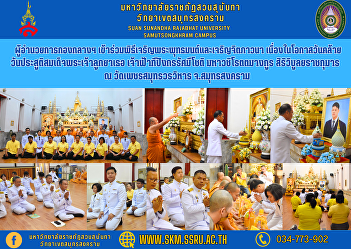 Director of the Central Division
Participate in the ceremony of chanting
Buddhist mantras and cultivating mental
meditation. On the occasion of the
birthday of Her Royal Highness Princess
Maha Chakri Sirindhorn Prince Dipangkorn
Rasamijoti Maha Vajirottam