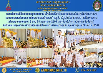 รองอธิการบดีวิทยาเขตสมุทรสงคราม
เข้าร่วมพิธีเจริญพระพุทธมนต์และเจริญจิตตภาวนา
ถวายพระพรชัยมงคล
แด่พระบาทสมเด็จพระเจ้าอยู่หัว
เนื่องในโอกาสพระราชพิธีมหามงคลเฉลิมพระชนมพรรษา
6 รอบ 28 กรกฎาคม 2567
และเนื่องในโอกาสวันคล้ายวันประสูติ
สมเด็จพระเจ้าลูกยาเธอ เจ้า