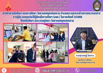 ฝ่ายกิจการนักศึกษา กองการศึกษา
วิทยาเขตสมุทรสงคราม
อำนวยความสะดวกด้านการตรวจเอกสารการกู้ยืม
กองทุนเงินให้กู้ยืมเพื่อการศึกษา (กยศ.)
ในภาคเรียนที่ 3/2566  ให้แก่นักศึกษา
มรภ.สวนสุนันทา วิทยาเขตสมุทรสงคราม
