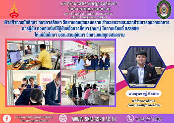 Student Affairs Division, Education
Division, Samut Songkhram Campus
Facilitate checking of loan documents
Student Loan Fund (SLF) in Semester
3/2023 for students. Suan Sunandha
Rajabhat University Samut Songkhram
Campus