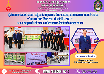 ผู้อำนวยการกองกลางฯ พร้อมด้วยบุคลากร
วิทยาเขตสมุทรสงคราม
เข้าร่วมกิจกรรมวันรวมน้ำใจให้กาชาด
ประจำปี 2567 ณ หอประชุมพิพัฒน์มงคล
องค์การบริหารส่วนจังหวัดสมุทรสงคราม