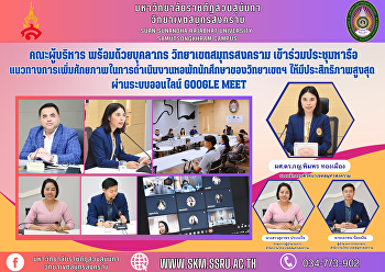 คณะผู้บริหาร พร้อมด้วยบุคลากร
วิทยาเขตสมุทรสงคราม
เข้าร่วมประชุมหารือแนวทางการเพิ่มศักยภาพในการดำเนินงานหอพักนักศึกษาของวิทยาเขตฯ
ให้มีประสิทธิภาพสูงสุด ผ่านระบบออนไลน์
Google Meet