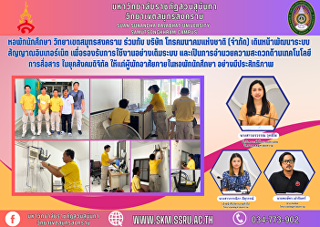 student dormitory Samut Songkhram Campus
in collaboration with National
Telecommunications Company (Co., Ltd.)
moves forward in developing the internet
signal system. To support the full use
of the system and facilitates
communication technology In the di