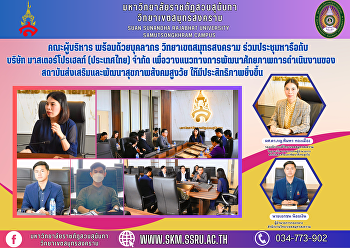 คณะผู้บริหาร พร้อมด้วยบุคลากร
วิทยาเขตสมุทรสงคราม ร่วมประชุมหารือกับ
บริษัท มาสเตอร์โปรเฮลท์ (ประเทศไทย)
จำกัด
เพื่อวางแนวทางการพัฒนาศักยภาพการดำเนินงานของสถาบันส่งเสริมและพัฒนาสุขภาพสังคมสูงวัย
ให้มีประสิทธิภาพยิ่งขึ้น