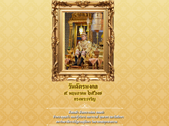 ขอเชิญชวนร่วมลงนามถวายพระพร
เนื่องในวันฉัตรมงคล ๔ พฤษภาคม ๒๕๖๗