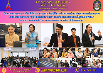 Samut Songkhram Campus Moving forward
with a workshop project on “Development
of Teaching Potential Samut Songkhram
Campus”, 2nd generation, to develop the
potential of teaching and learning in
the Hyflex format of faculty within the
Samut Songkhram Campu